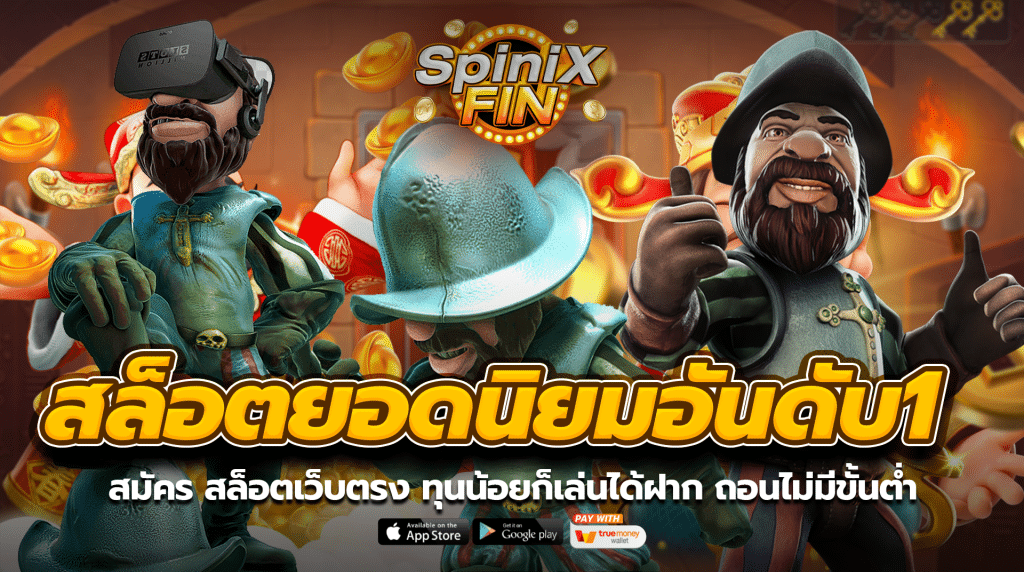 สมัคร สล็อตเว็บตรง ทุนน้อยก็เล่นได้ฝาก ถอนไม่มีขั้นต่ำ