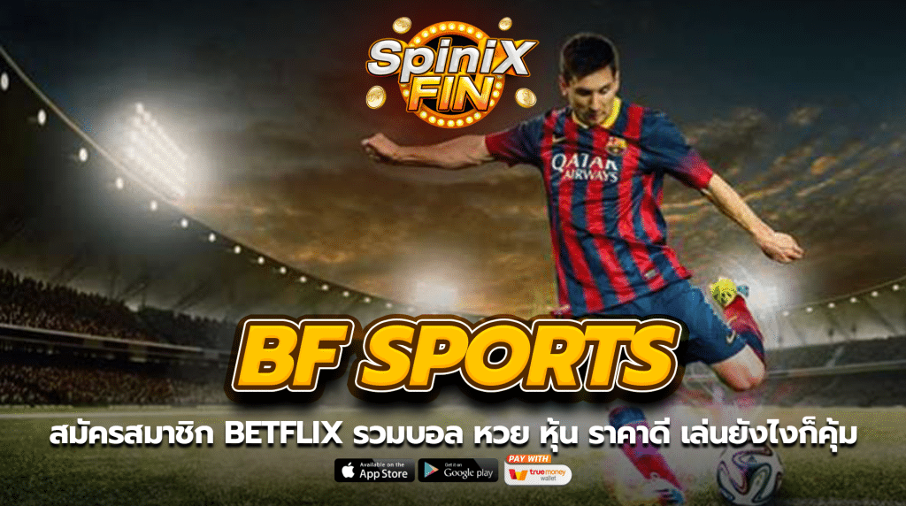 สมัครสมาชิก BETFLIX รวมบอล หวย หุ้น ราคาดี เล่นยังไงก็คุ้ม