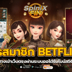 สมัครสมาชิก BETFLIXFIN ทางเข้าเว็บตรงผ่านระบบออโต้รับโบนัส50