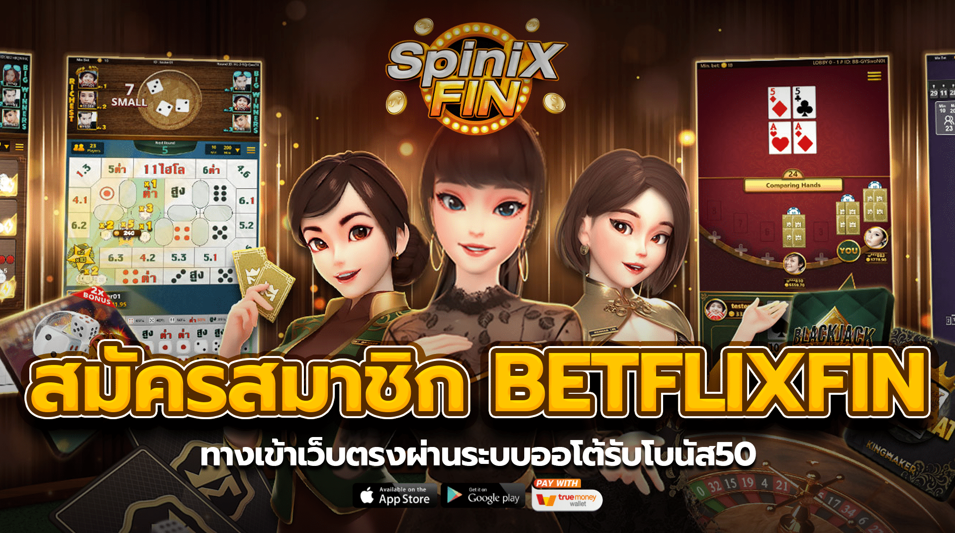 สมัครสมาชิก BETFLIXFIN ทางเข้าเว็บตรงผ่านระบบออโต้รับโบนัส50