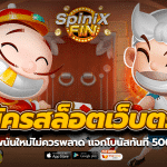 สมัครสล็อตเว็บตรง มือพนันใหม่ไม่ควรพลาด แจกโบนัสทันที 500ฟรี