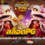 สล็อตPG ยังมีเกมน่าเล่นไหมในปี 23 เกมแตกง่ายที่ต้องไม่พลาด