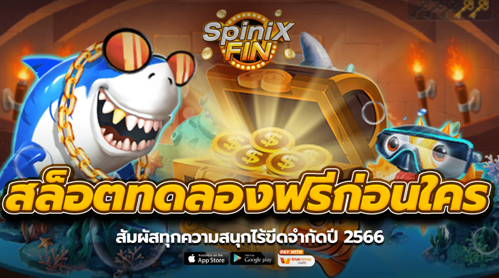 สล็อตทดลองเล่นฟรีก่อนใคร สัมผัสทุกความสนุกไร้ขีดจำกัดปี 2566