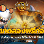 สล็อตทดลองเล่นฟรีก่อนใคร สัมผัสทุกความสนุกไร้ขีดจำกัดปี 2566