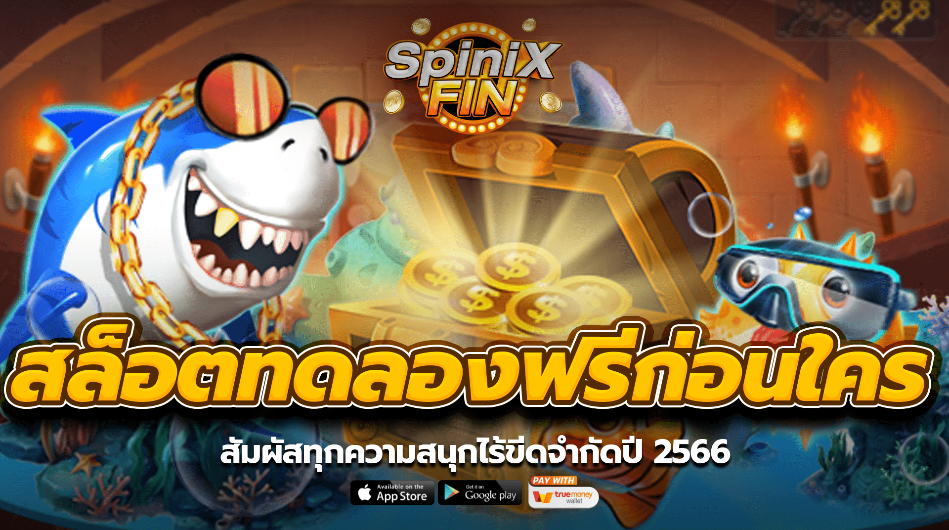 สล็อตทดลองเล่นฟรีก่อนใคร สัมผัสทุกความสนุกไร้ขีดจำกัดปี 2566