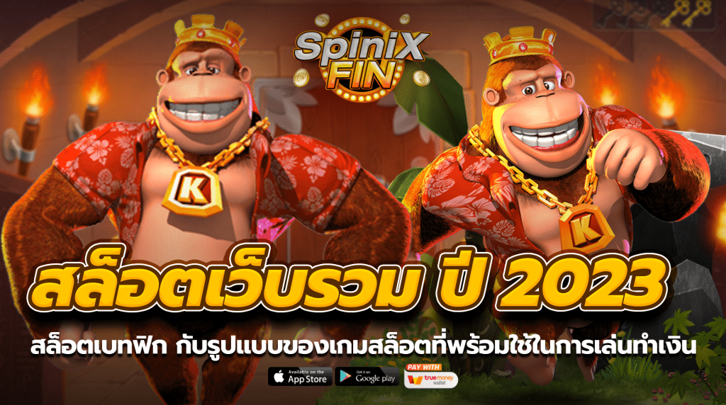 สล็อตเบทฟิก กับรูปแบบของเกมสล็อตที่พร้อมใช้ในการเล่นทำเงิน