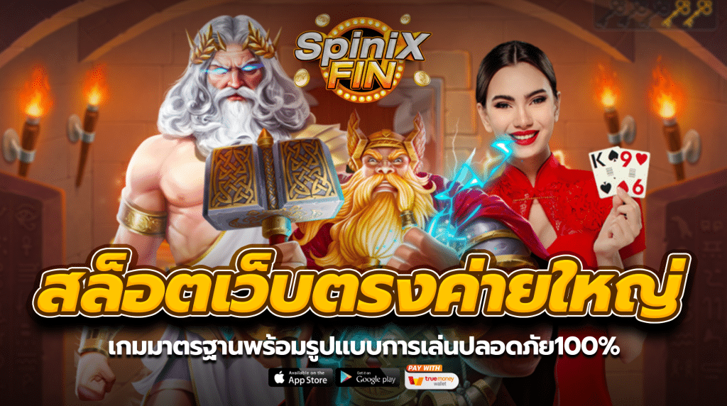 สล็อตเว็บตรงค่ายใหญ่ เกมมาตรฐานพร้อมรูปแบบการเล่นปลอดภัย100%