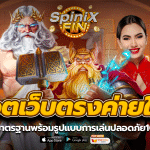 สล็อตเว็บตรงค่ายใหญ่ เกมมาตรฐานพร้อมรูปแบบการเล่นปลอดภัย100%