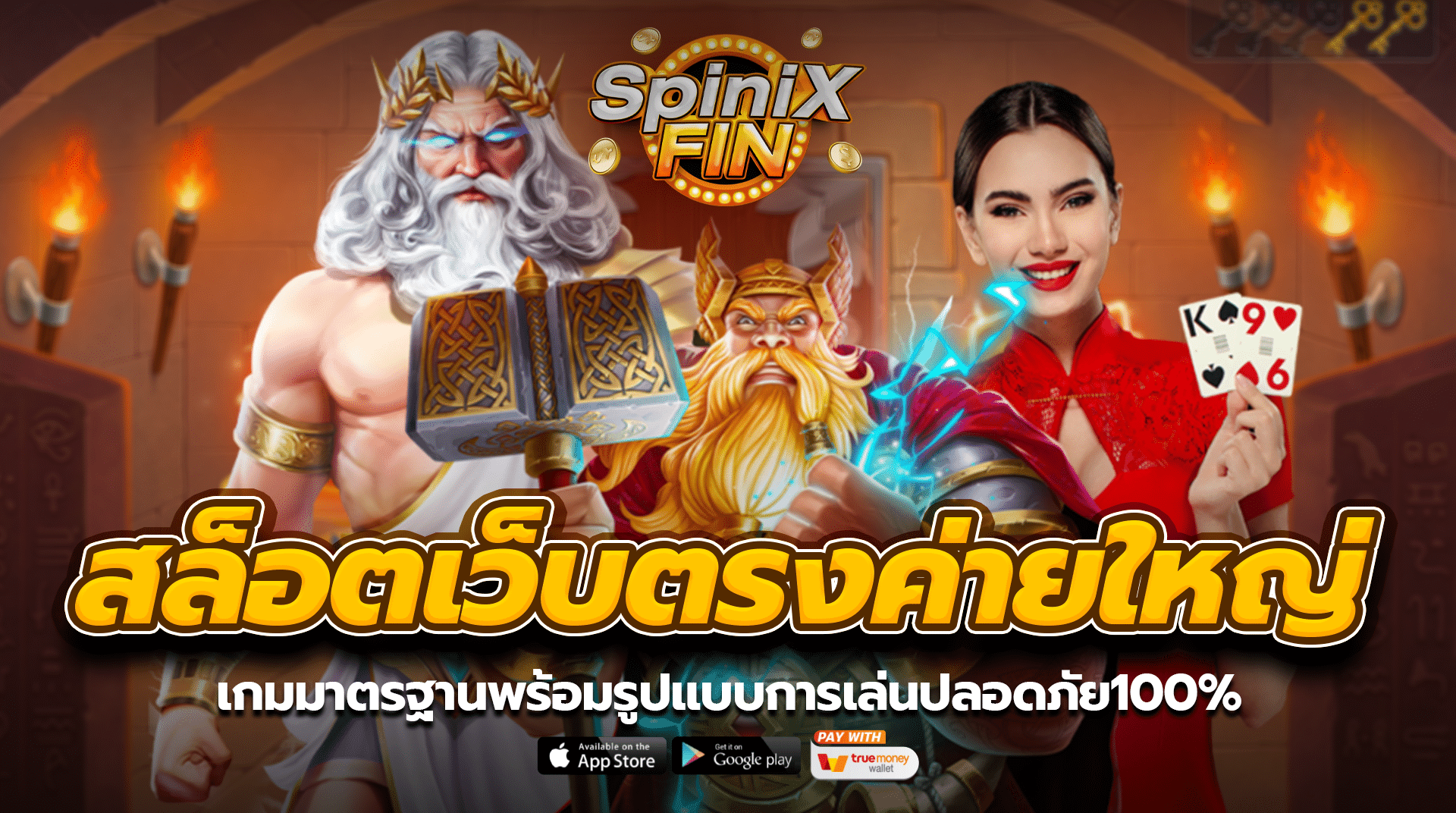 สล็อตเว็บตรงค่ายใหญ่ เกมมาตรฐานพร้อมรูปแบบการเล่นปลอดภัย100%