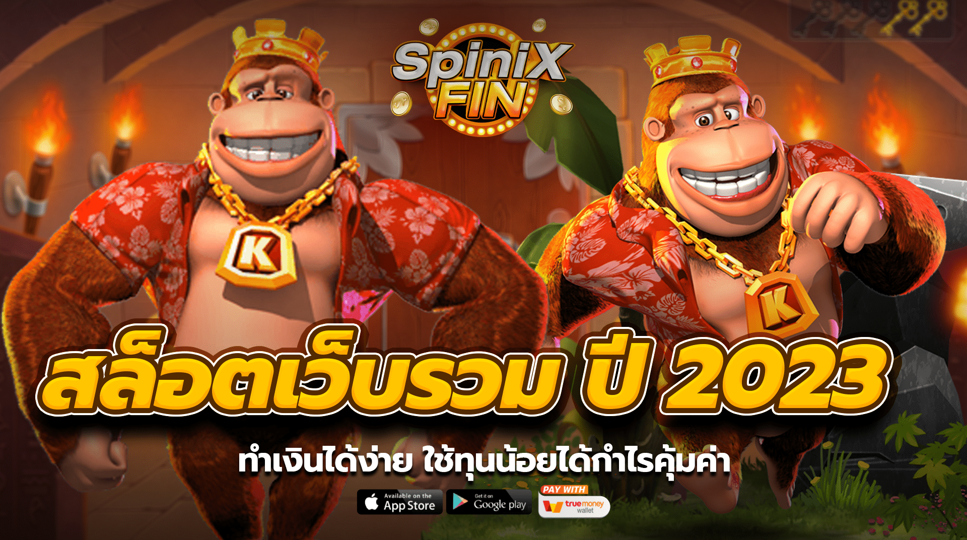สล็อตเว็บรวม ปี 2023 ทำเงินได้ง่าย ใช้ทุนน้อยได้กำไรคุ้มค่า