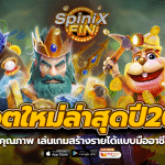 สล็อตใหม่ล่าสุดปี2023 มีคุณภาพ เล่นเกมสร้างรายได้แบบมืออาชีพ