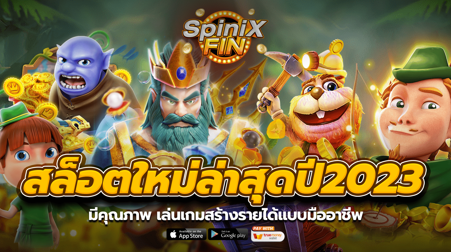 สล็อตใหม่ล่าสุดปี2023 มีคุณภาพ เล่นเกมสร้างรายได้แบบมืออาชีพ