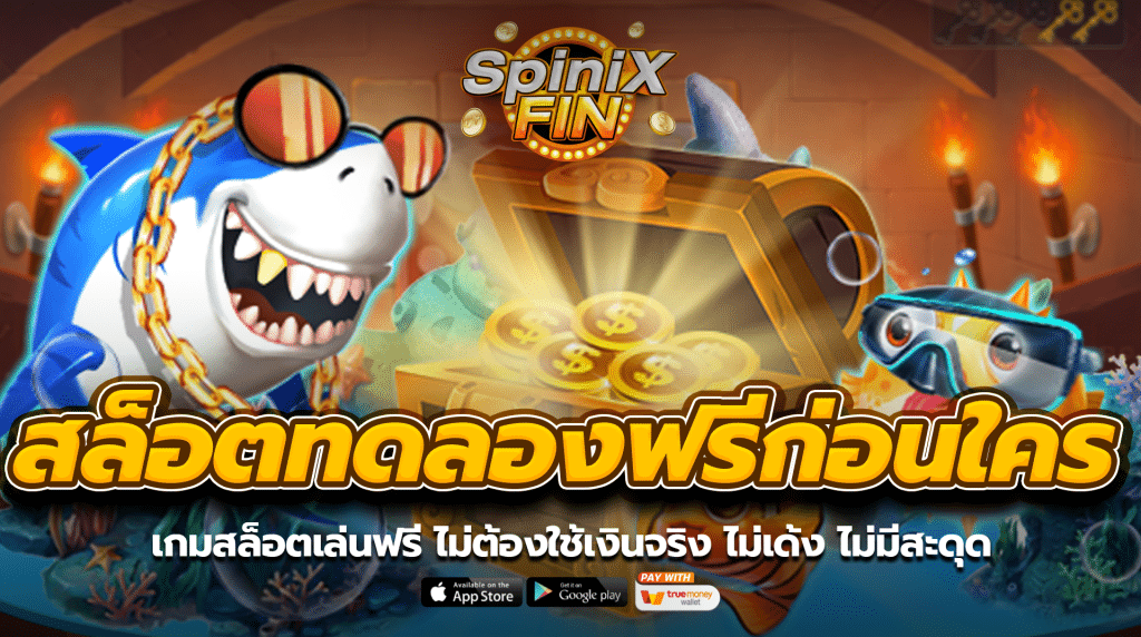 เกมสล็อตเล่นฟรี ไม่ต้องใช้เงินจริง ไม่เด้ง ไม่มีสะดุด