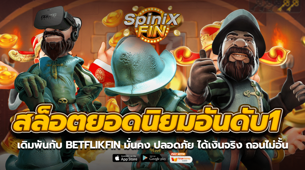 เดิมพันกับ BETFLIKFIN มั่นคง ปลอดภัย ได้เงินจริง ถอนไม่อั้น