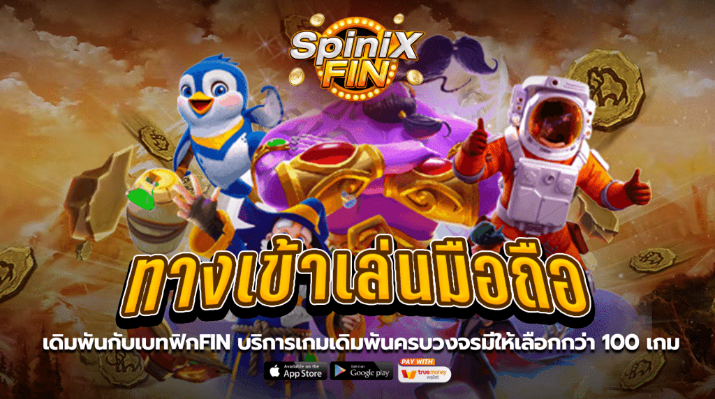 เดิมพันกับเบทฟิกfin บริการเกมเดิมพันครบวงจรมีให้เลือกกว่า 100 เกม