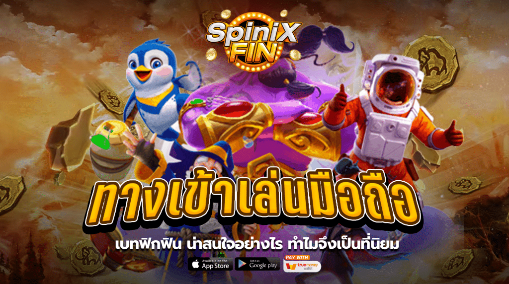 เบทฟิกฟิน น่าสนใจอย่างไร ทำไมจึงเป็นที่นิยม