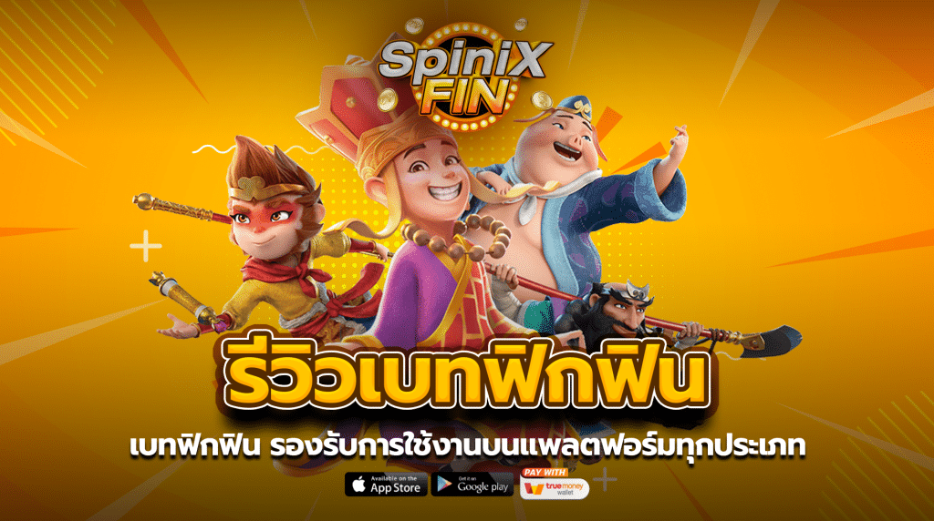 เบทฟิกฟิน รองรับการใช้งานบนแพลตฟอร์มทุกประเภท