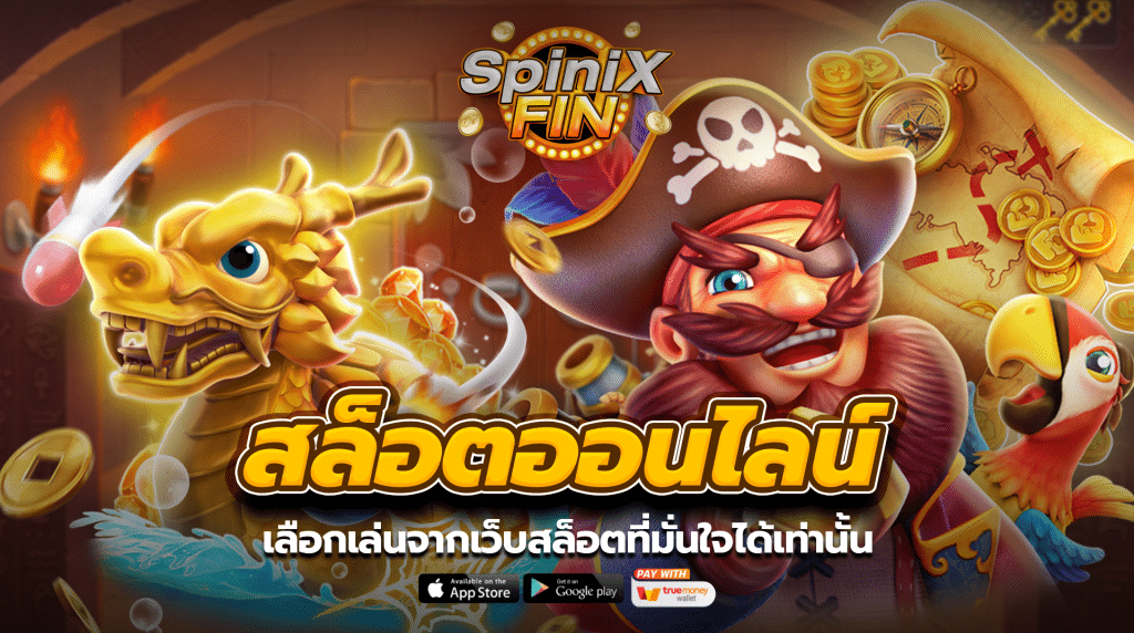 เลือกเล่นจากเว็บสล็อตที่มั่นใจได้เท่านั้น