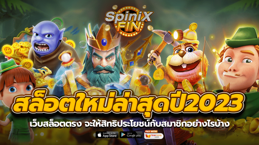 เว็บสล็อตตรง จะให้สิทธิประโยชน์กับสมาชิกอย่างไรบ้าง
