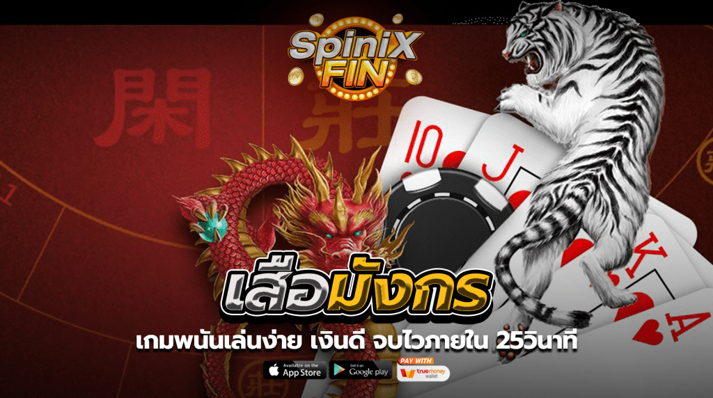 เสือมังกร พนันเล่นง่าย เงินดี จบไวภายใน 25วินาที