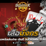 เสือมังกร พนันเล่นง่าย เงินดี จบไวภายใน 25วินาที