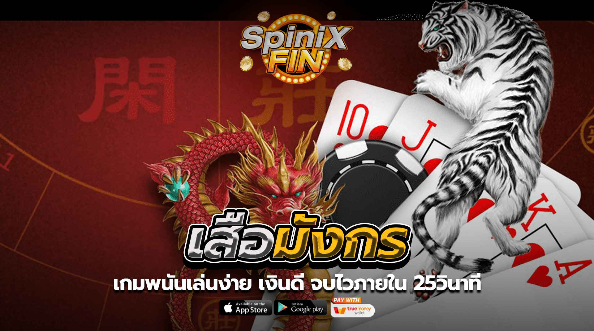 เสือมังกร พนันเล่นง่าย เงินดี จบไวภายใน 25วินาที