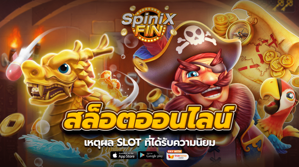 เหตุผล SLOT ที่ได้รับความนิยม