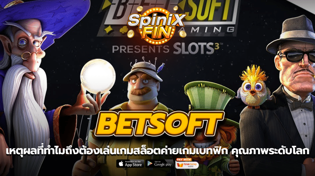 เหตุผลที่ทำไมถึงต้องเล่นเกมสล็อตค่ายเกมเบทฟิก คุณภาพระดับโลก