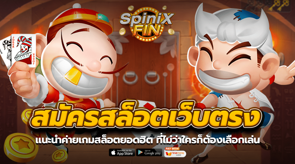 แนะนำค่ายเกมสล็อตยอดฮิต ที่ไม่ว่าใครก็ต้องเลือกเล่น