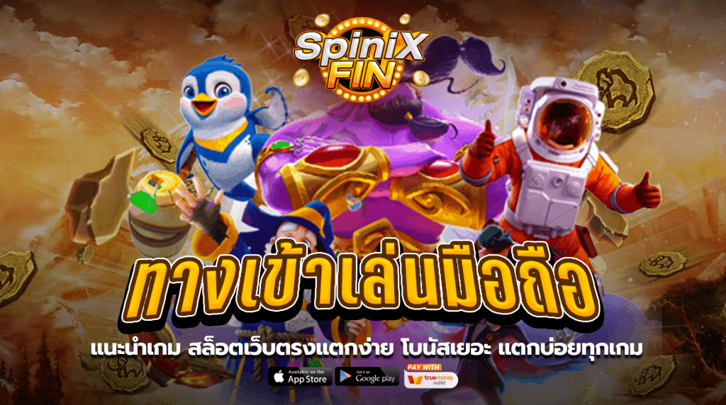 แนะนำเกม สล็อตเว็บตรงแตกง่าย โบนัสเยอะ แตกบ่อยทุกเกม