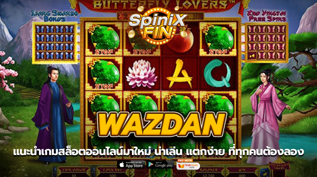 แนะนำเกมสล็อตออนไลน์มาใหม่ น่าเล่น แตกง่าย จากค่ายเกม WAZDAN ที่ทุกคนต้องลอง