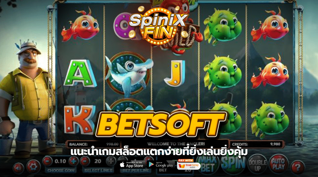 แนะนำเกมสล็อตแตกง่ายที่ยิ่งเล่นยิ่งคุ้ม