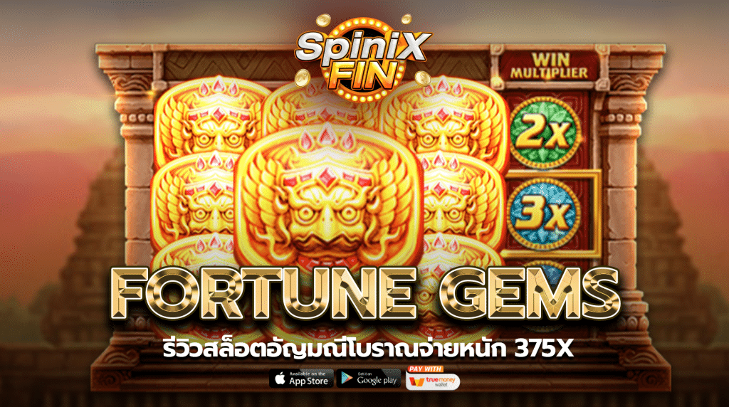 รีวิวเกม FORTUNE GEMS ค่าย JILI SLOT