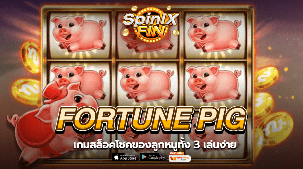 รีวิวเกม FORTUNE PIG ค่าย JILI SLOT