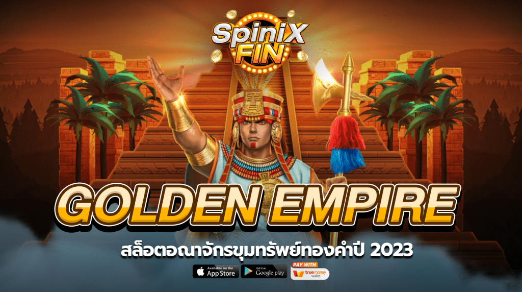 รีวิวเกม GOLDEN EMPIRE ค่าย JILI SLOT