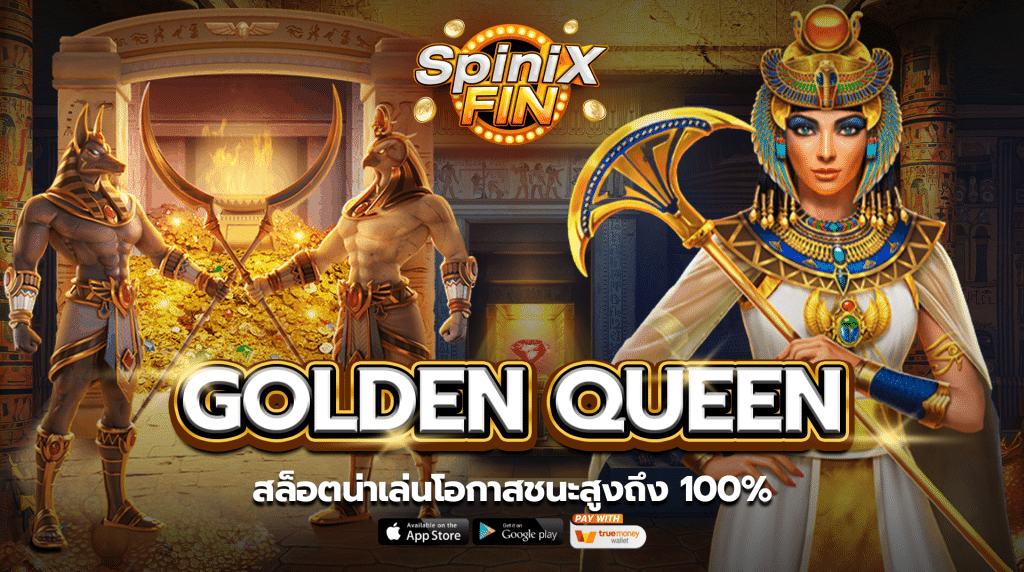 รีวิวเกม GOLDEN QUEEN ค่าย JILI SLOT