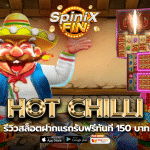 รีวิวเกม HOT CHILLI ค่าย JILI SLOT