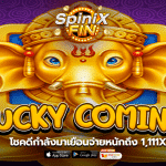 รีวิวเกม LUCKY COMING ค่าย JILI SLOT