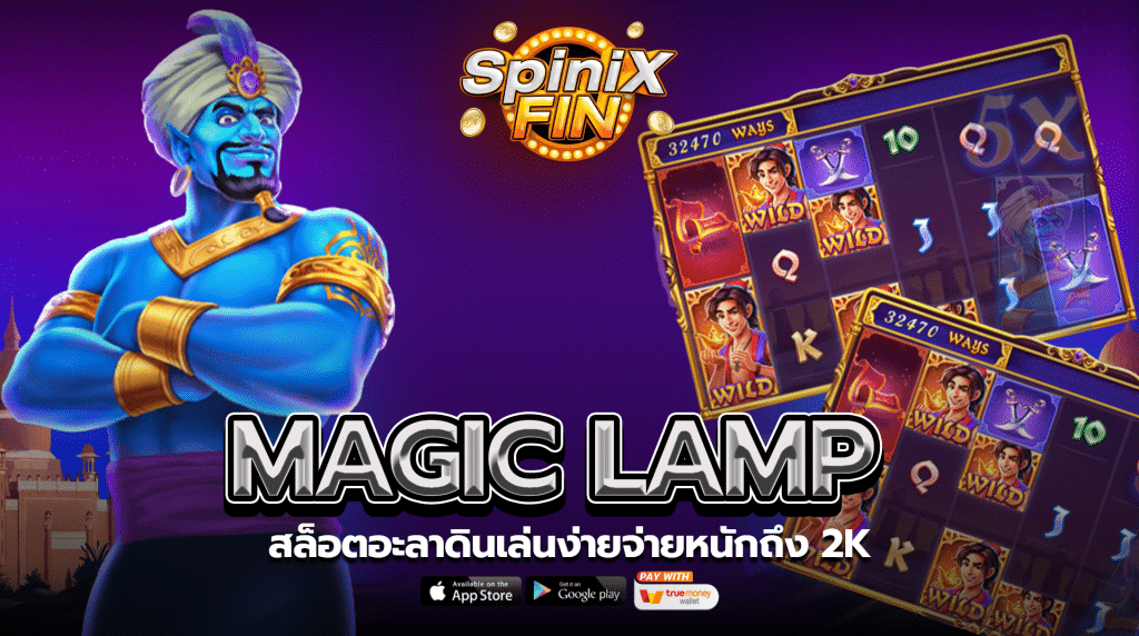 รีวิวเกม MAGIC LAMP ค่าย JILI SLOT