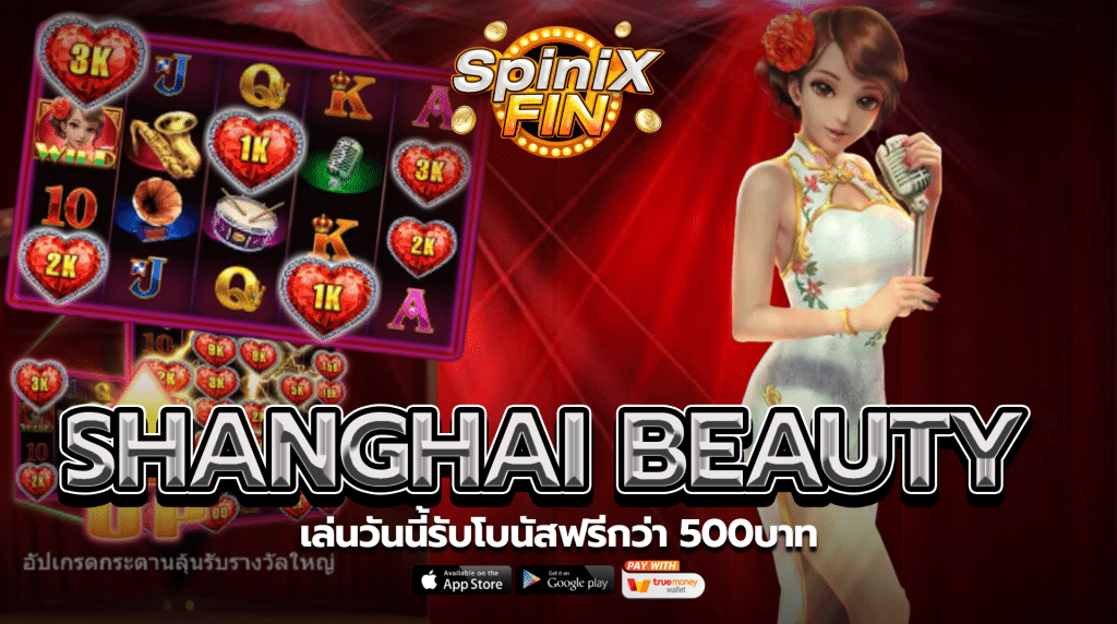 รีวิวเกม SHANGHAI BEAUTY ค่าย JILI SLOT