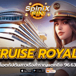 CRUISE ROYALE สล็อตกัปตันสาวเรือสำราญแตกถึง 96.63%