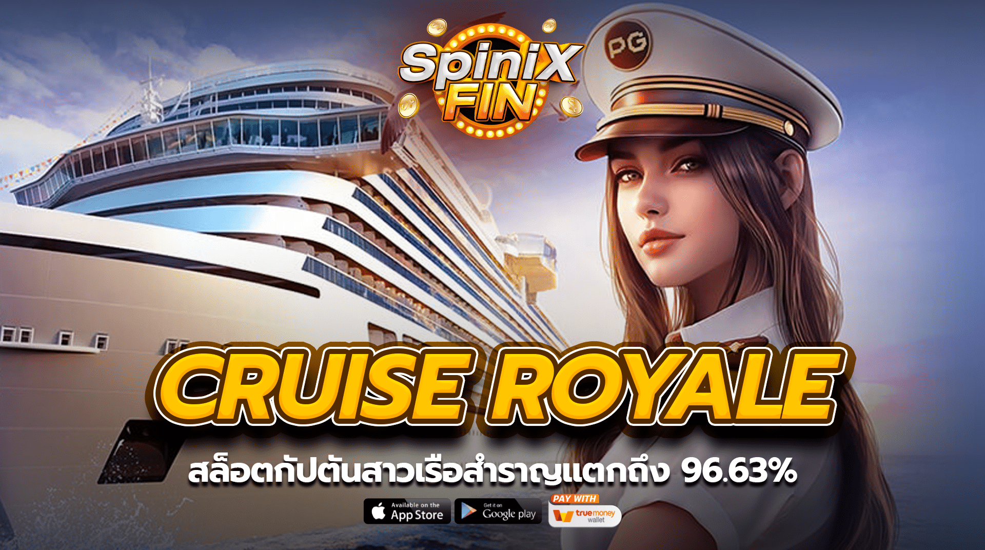CRUISE ROYALE สล็อตกัปตันสาวเรือสำราญแตกถึง 96.63%