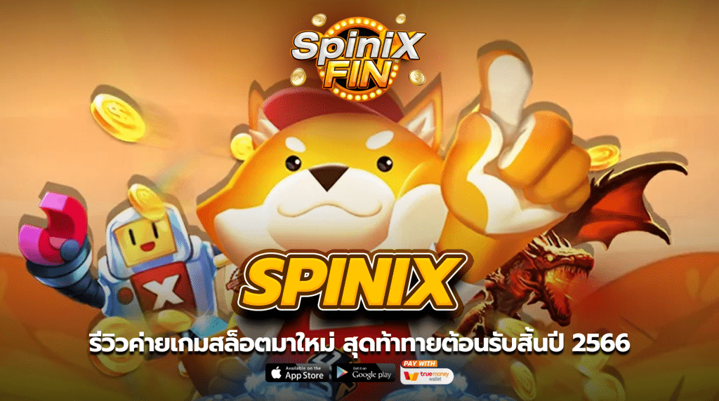 SPINIX รีวิวค่ายเกมสล็อตมาใหม่ สุดท้าทายต้อนรับสิ้นปี 2566