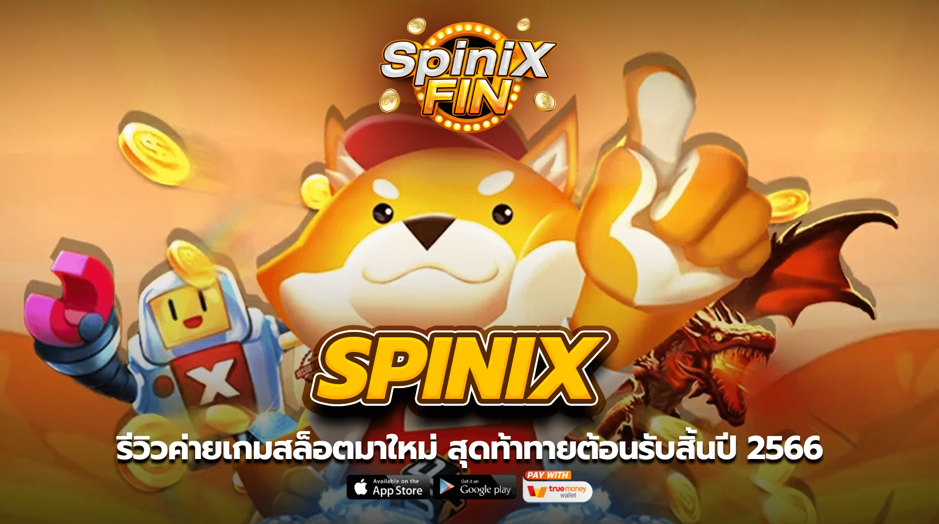 SPINIX รีวิวค่ายเกมสล็อตมาใหม่ สุดท้าทายต้อนรับสิ้นปี 2566