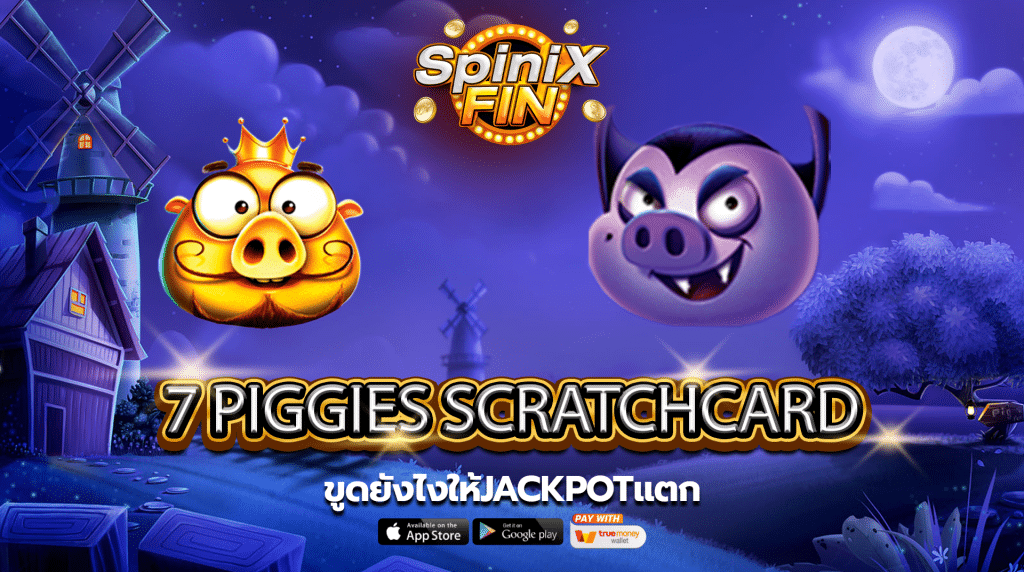 รีวิวเกม 7 PIGGIES SCRATCHCARD ค่าย PRAGMATIC PLAY