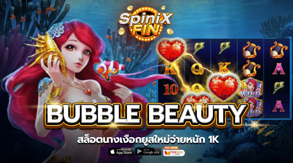รีวิวเกม BUBBLE BEAUTY ค่าย JILI SLOT