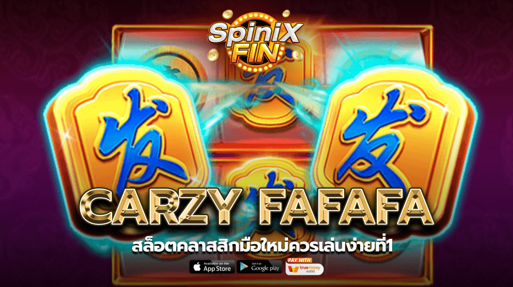 รีวิวเกม CARZY FAFAFA ค่าย JILI SLOT