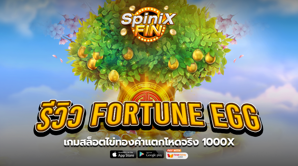 รีวิวเกม FORTUNE EGG ค่าย FA CHAI