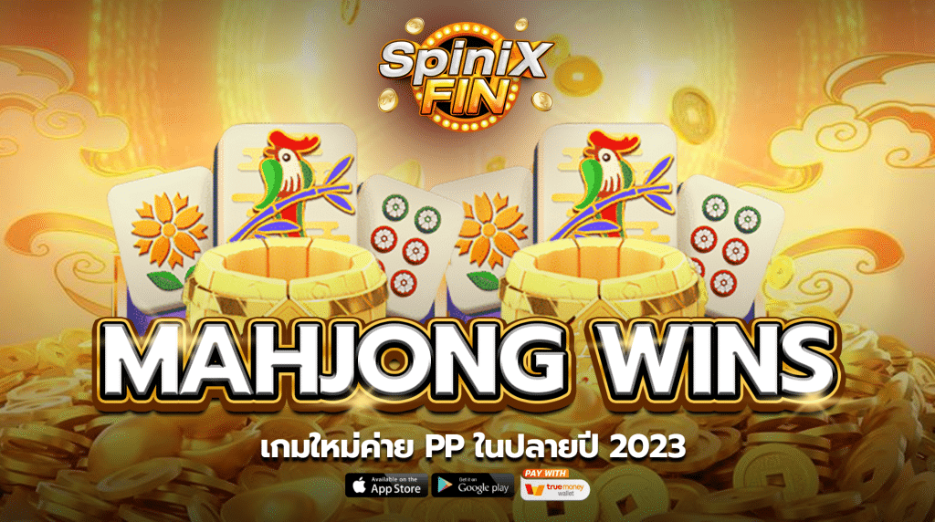 รีวิวเกม MAHJONG WINS ค่าย PRAGMATIC PLAY