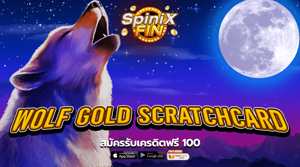 รีวิวเกม WOLF GOLD SCRATCHCARD ค่าย PRAGMATIC PLAY